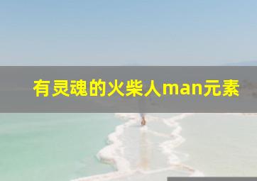 有灵魂的火柴人man元素