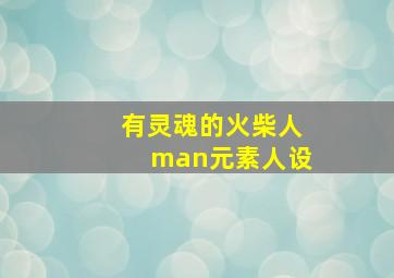 有灵魂的火柴人man元素人设