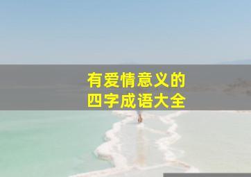 有爱情意义的四字成语大全