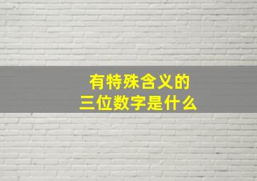 有特殊含义的三位数字是什么