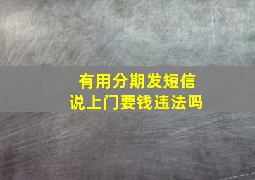 有用分期发短信说上门要钱违法吗