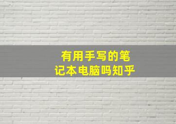 有用手写的笔记本电脑吗知乎