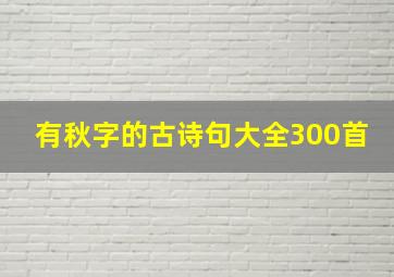 有秋字的古诗句大全300首