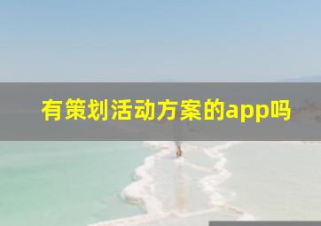 有策划活动方案的app吗