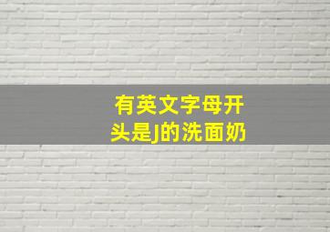 有英文字母开头是J的洗面奶