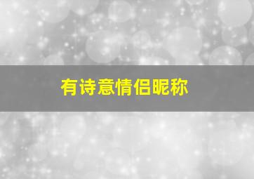 有诗意情侣昵称