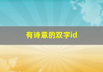 有诗意的双字id