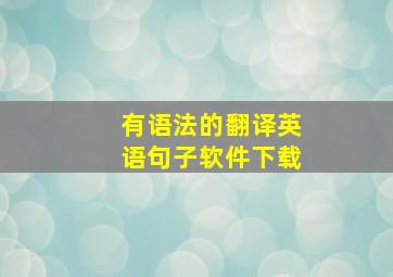 有语法的翻译英语句子软件下载