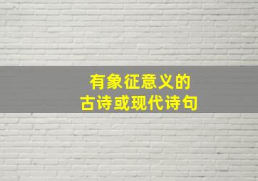 有象征意义的古诗或现代诗句