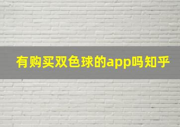 有购买双色球的app吗知乎