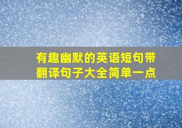 有趣幽默的英语短句带翻译句子大全简单一点