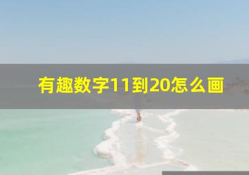 有趣数字11到20怎么画