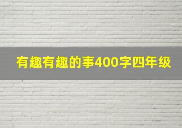 有趣有趣的事400字四年级