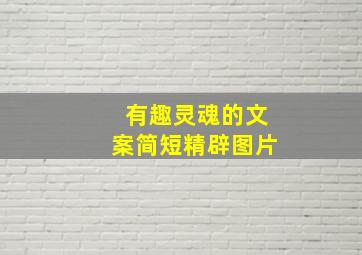 有趣灵魂的文案简短精辟图片