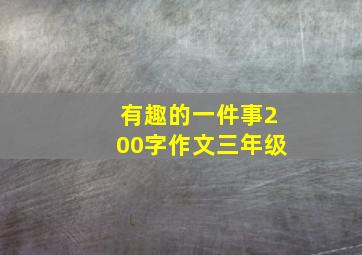 有趣的一件事200字作文三年级