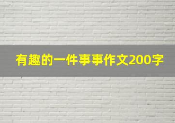 有趣的一件事事作文200字