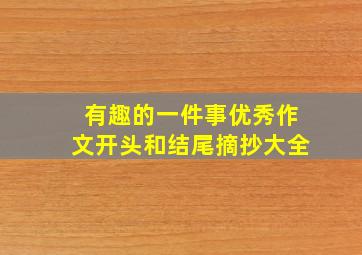 有趣的一件事优秀作文开头和结尾摘抄大全