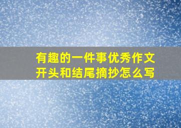 有趣的一件事优秀作文开头和结尾摘抄怎么写