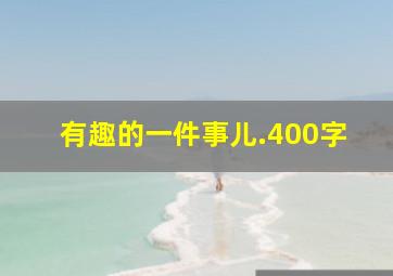 有趣的一件事儿.400字