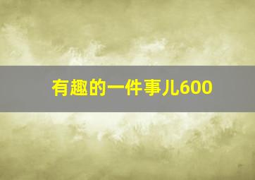 有趣的一件事儿600