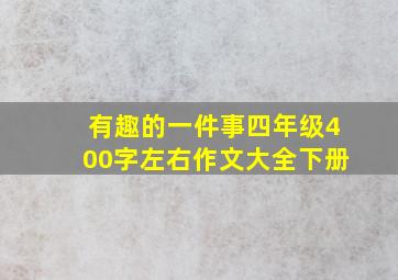 有趣的一件事四年级400字左右作文大全下册