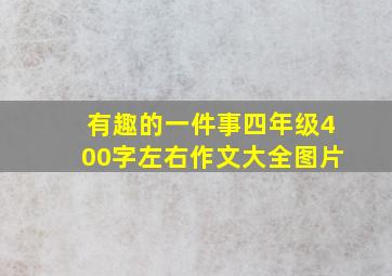 有趣的一件事四年级400字左右作文大全图片