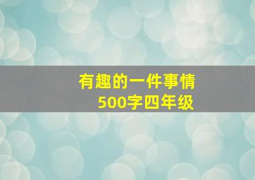 有趣的一件事情500字四年级