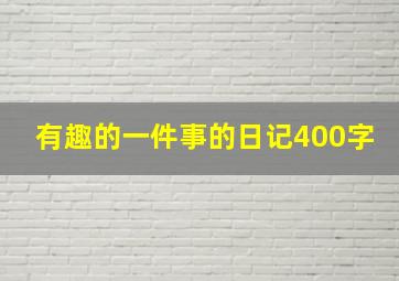 有趣的一件事的日记400字