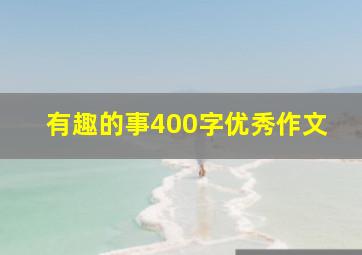 有趣的事400字优秀作文