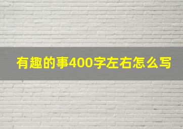 有趣的事400字左右怎么写