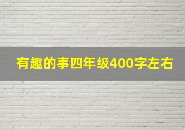 有趣的事四年级400字左右