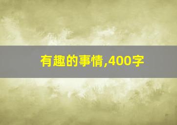 有趣的事情,400字