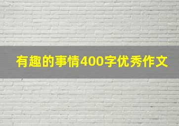 有趣的事情400字优秀作文