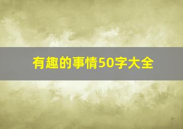 有趣的事情50字大全