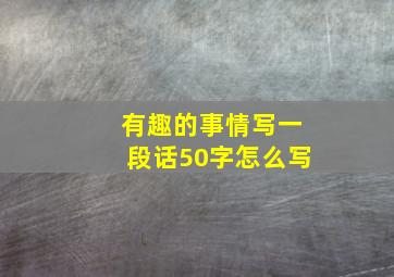 有趣的事情写一段话50字怎么写