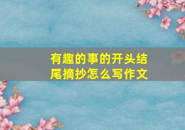 有趣的事的开头结尾摘抄怎么写作文