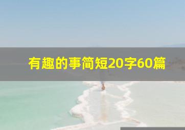 有趣的事简短20字60篇