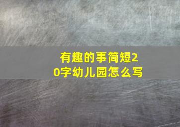 有趣的事简短20字幼儿园怎么写