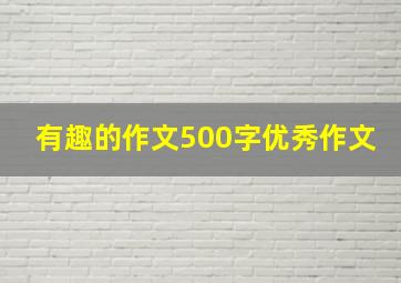 有趣的作文500字优秀作文