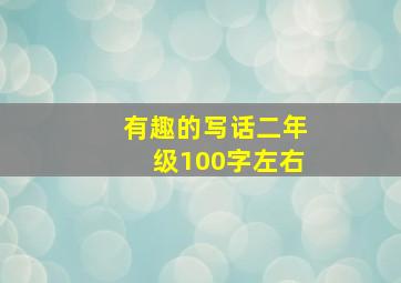 有趣的写话二年级100字左右