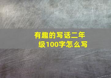 有趣的写话二年级100字怎么写