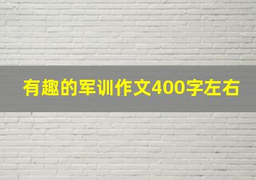 有趣的军训作文400字左右