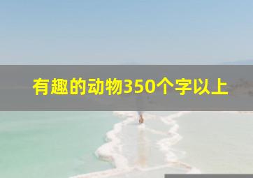 有趣的动物350个字以上