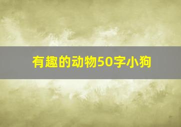 有趣的动物50字小狗