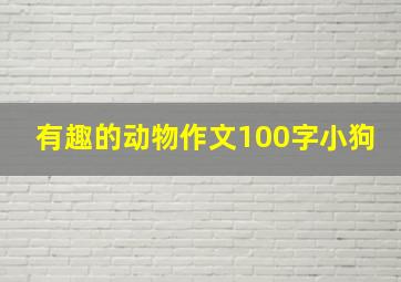 有趣的动物作文100字小狗