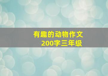 有趣的动物作文200字三年级