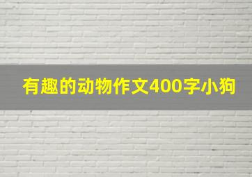 有趣的动物作文400字小狗