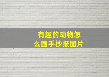 有趣的动物怎么画手抄报图片