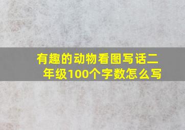 有趣的动物看图写话二年级100个字数怎么写