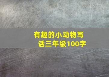 有趣的小动物写话三年级100字